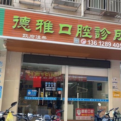 W龙岗经营十年老店牙科店整体优价转让