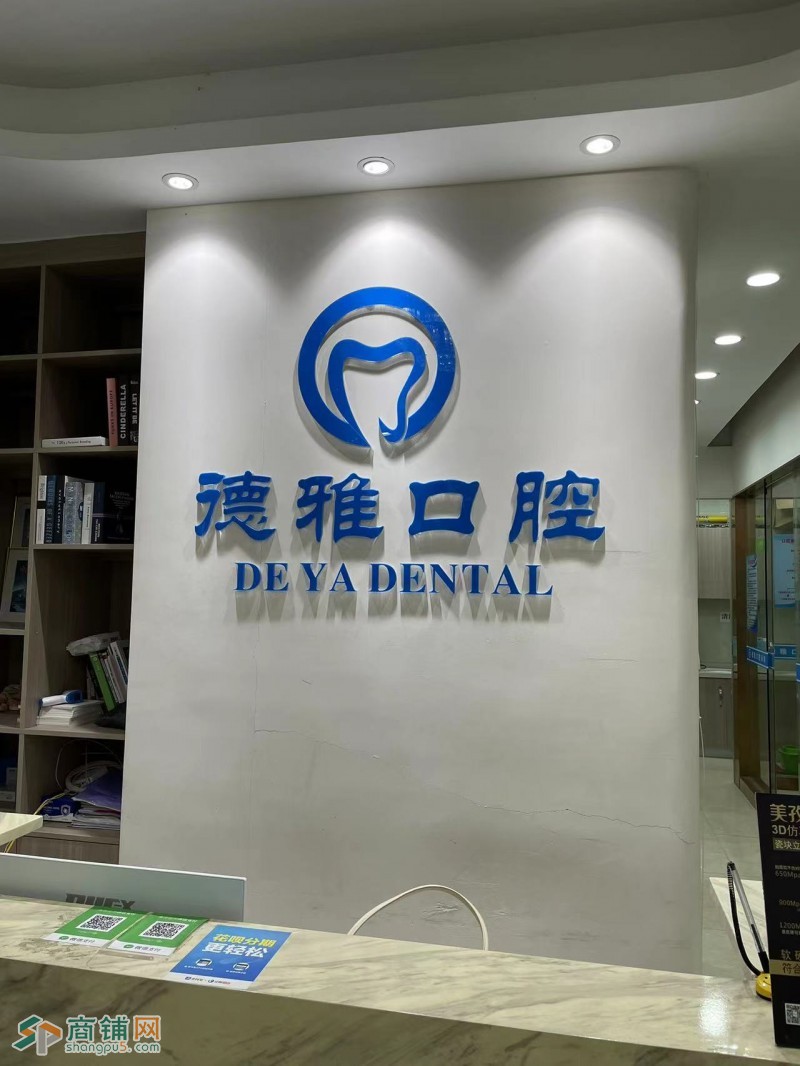 W龙岗经营十年老店牙科店整体优价转让图2