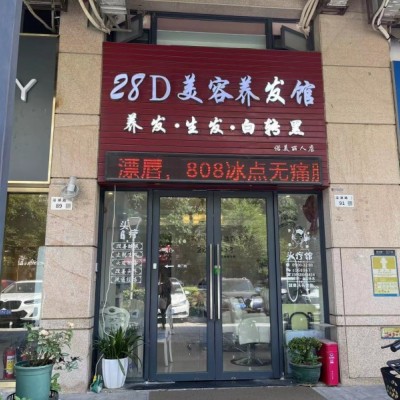 W南山经营13年老店美容养发店整体优价转让