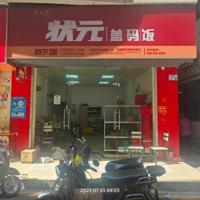 转让加盟连锁店/状元盖码饭（万丰路店）