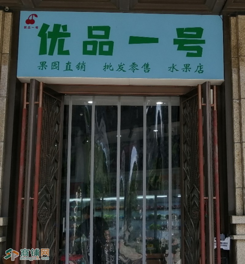 相城区小区独一家水果店转让附近3公里没有商业。(20天转让成功)