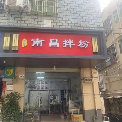 W龙华南昌拌粉店转让！