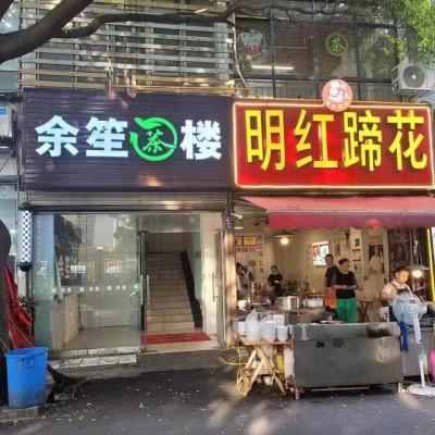 W锦江东光净居寺锦华万达商圈余笙茶楼旺铺整体转让