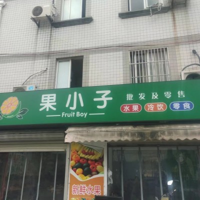 易铺推荐城南花园75平水果店城心新转让