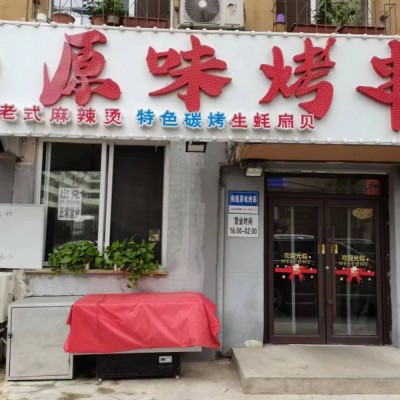 大东区天后宫路旺铺烧烤店出兑