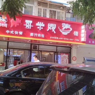 铁西区早餐店转让