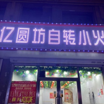 W于洪区海逸诗阁小区门口旺铺餐饮店旋转小火锅店转让