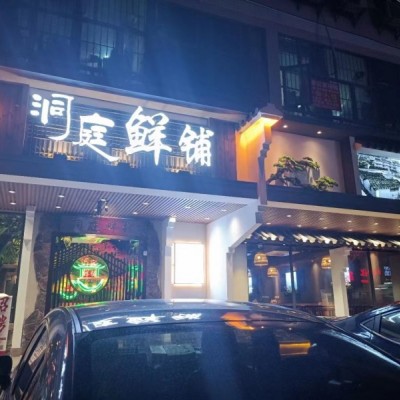 W宝安西乡洞庭鲜铺店转让