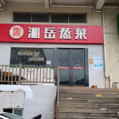 W龙华经营十年老店餐饮店整体优价转让