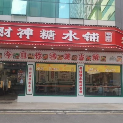 W龙岗布吉老街糖水铺转让(无行业限制)