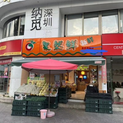 W罗湖商业中心一楼经营十年老店水果店整体优价转让