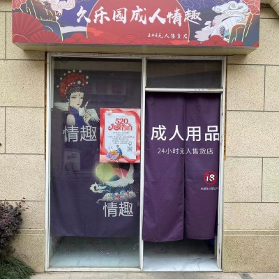 杭州 骆家庄成人用品无人店转让