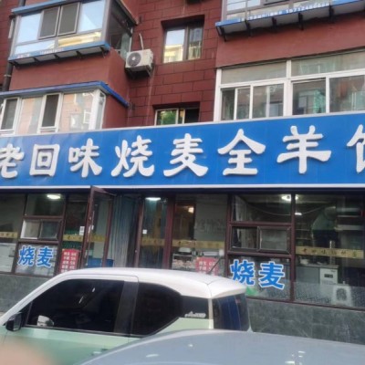 和平区砂山街餐饮店全羊馆出兑人流大兑费包房费大门脸