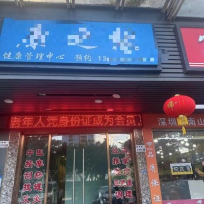 w南山区前海路小区门口养生馆转让