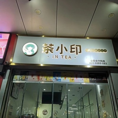 宝安区福永综合市场门口奶茶店转让W