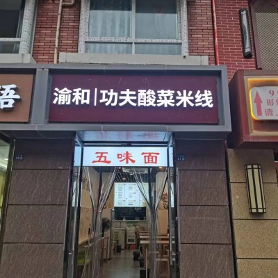 W转让 适合夫妻店做生意的米线店低价转让