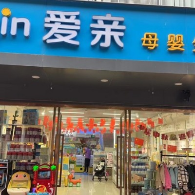 W宝安经营十年老店母婴店整体优价转让