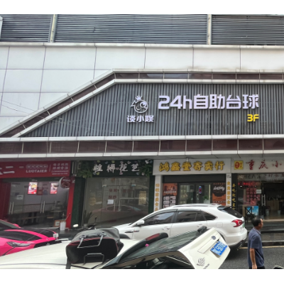 w龙岗双拥街24小时自助台球转让