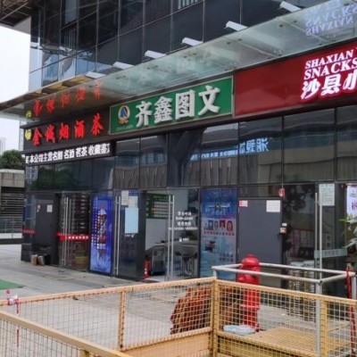 南山区创智天地大厦齐鑫图文店