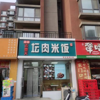 浑南区沈营路浑南区医院对面餐饮店快餐店出兑人流大兑费低