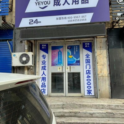 铁西区保工南街自助成人用品店转让