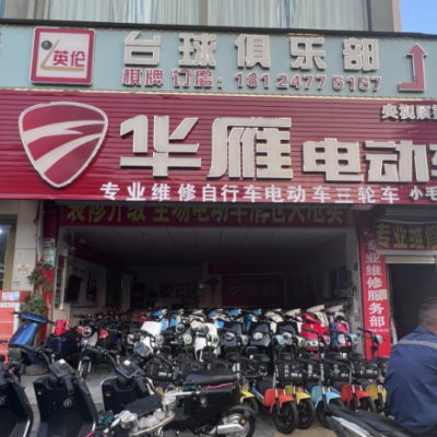 W宝安区同益路华雁电动车店转让