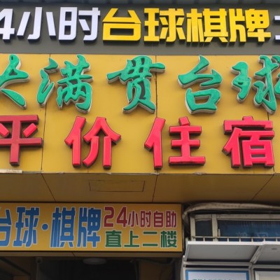 W龙岗临街台球馆