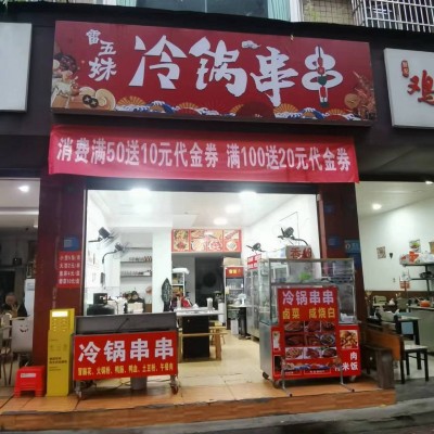 W武侯区簇桥老小区门口冷锅串串店转让