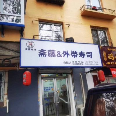 沈河区南塔商圈寿司店外卖店出兑在6号线地铁出口处带房费