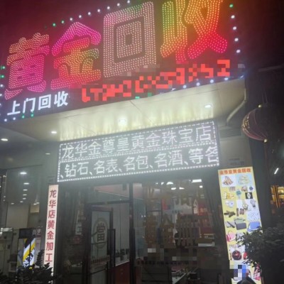 龙华区公园路黄金回收店铺转让w