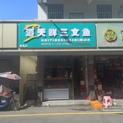 W龙华区章阁市场旁盈利三文鱼店铺转让（可空转）