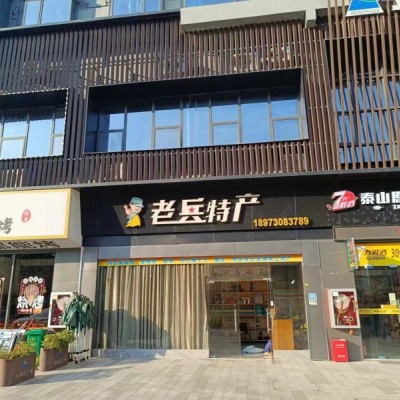 龙华区金雄达广场老兵特产店铺转让W