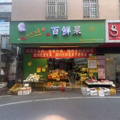 w宝安西乡生鲜店转让