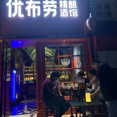 W 捡漏 福田区 优布劳 精酿酒馆 旺铺转让