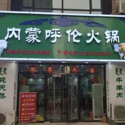 苏家屯区茉莉公馆火锅店转让