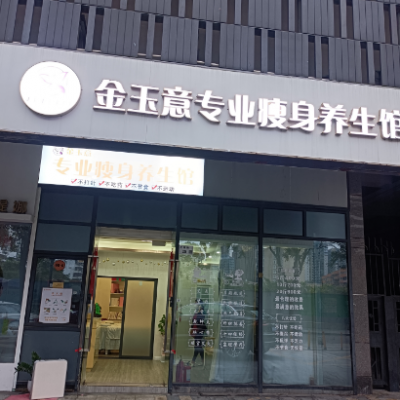 W南山社区底层临街商铺，金玉意专业瘦身养生馆，含品牌加盟