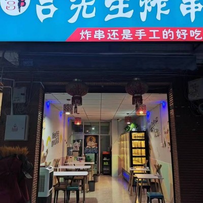 W郫都红光西华大学 炸串店带技术转让