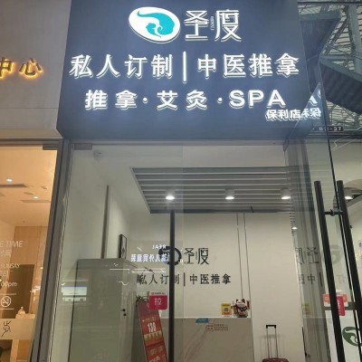 W南山经营十年老店美容养生店整体优价转让