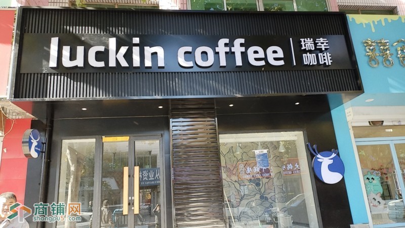 编号233南皮瑞幸咖啡明槐店转让，带品牌带技术图3