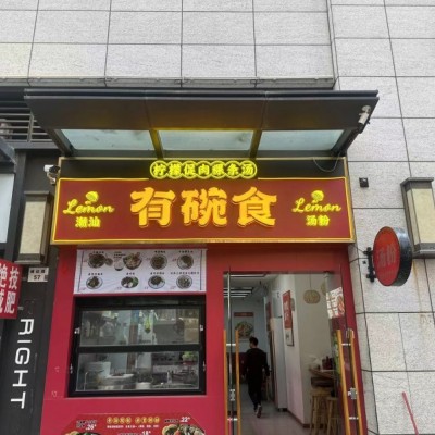 W光明勤城达正大城临街餐饮店