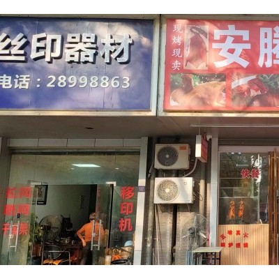 龙岗区爱联临街安腾烧腊餐饮店转让W