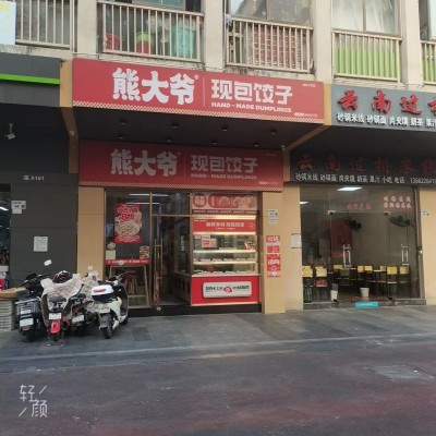 W 捡漏  龙岗区   熊大爷饺子店  旺铺转让