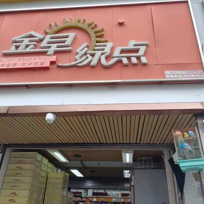 W罗湖经营十三年老店早餐店整体优价转让