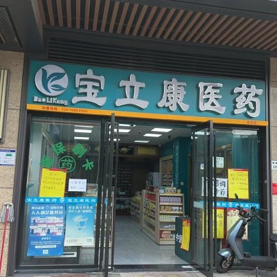 W光明经营十年老店药店整体优价转让