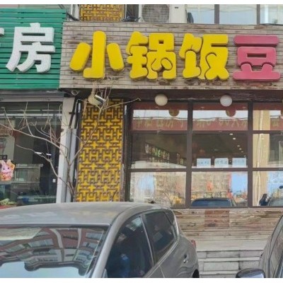 于洪区沈辽路餐饮店饭馆出兑带品牌兑费低