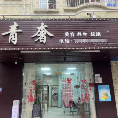 W龙岗爱联盈利美容店转让