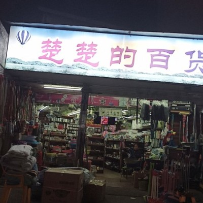 W宝安区楚楚的百货店转让