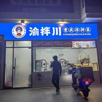 w福田华强北华航社区出入口凉菜店转让