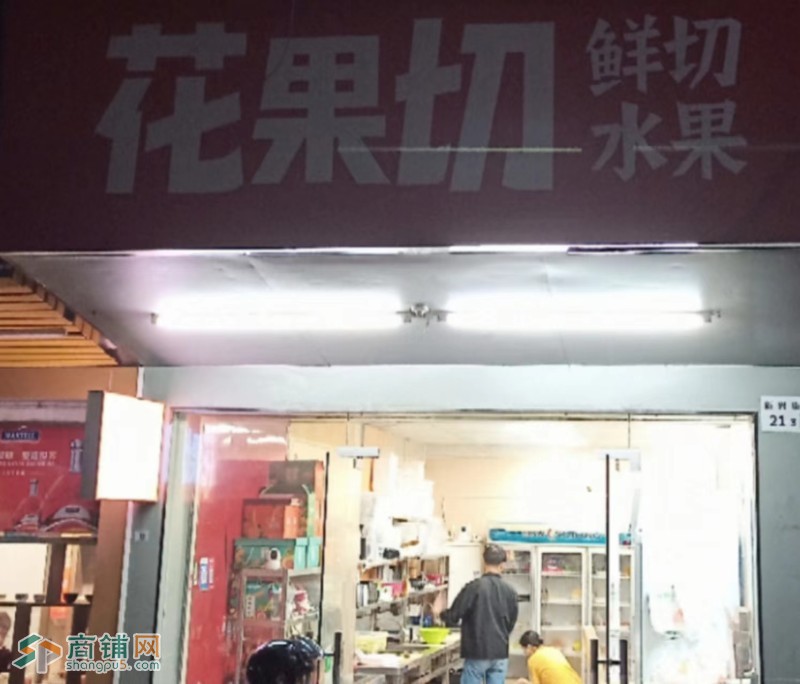 W花果切品牌水果店转让图3