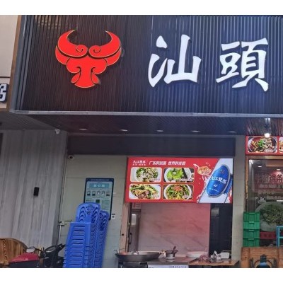 光明区玉塘社区田寮汕头牛肉火锅店转让W